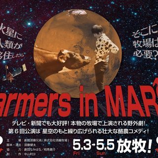 劇団須藤兄弟第6回公演「Farmers in MARS!」 