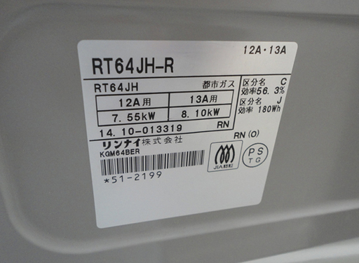 リンナイ 都市ガス12A・13A ガステーブル 2014年製 右強火 RT64JH-R ガスコンロ 札幌市 白石区 東札幌