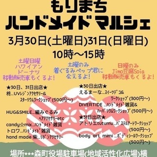 北海道森町でハンドメイドイベント「もりまちハンドメイドマルシェ」が開催