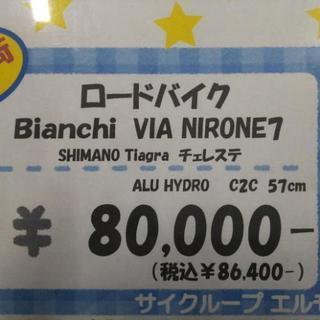 中古ロードバイク ビアンキ ビアニローネ7