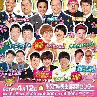 よしもとお笑いまつりin牛久2019～花金牛久大爆笑スペシャル～