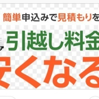 引っ越しハイシーズンだけど安くできます。