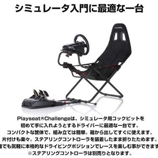 <3/25まで> 値下げ交渉可 PLAYSEAT Challen...