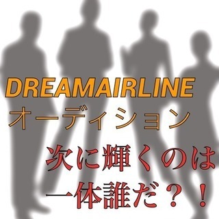 DREAM AIRLINEメンバー募集 − 東京都