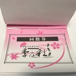 稲城天然温泉 季乃彩 回数券4枚 土日祝使用可能3800円相当