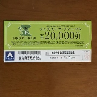 青山メンズスーツフォーマル20,000円引きクーポン券