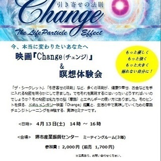 映画『Change(チェンジ)』と瞑想体験会