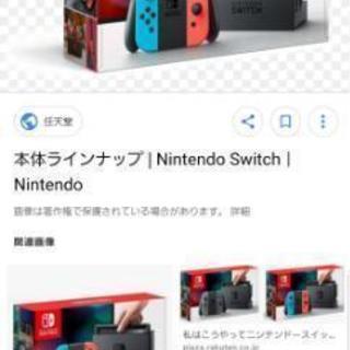 ニンテンドースイッチ譲って下さい