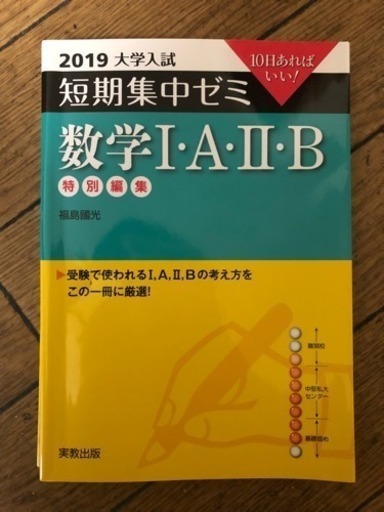 大学入試短期集中ゼミ 数学i A Ii B 2019 Nicole 萩ノ茶屋の本 Cd Dvdの中古あげます 譲ります ジモティーで不用品の処分