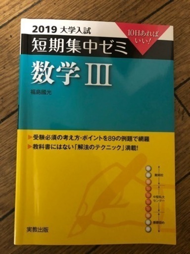 大学入試短期集中ゼミ 数学iii 2019 Nicole 萩ノ茶屋の本 Cd Dvdの中古あげます 譲ります ジモティーで不用品の処分