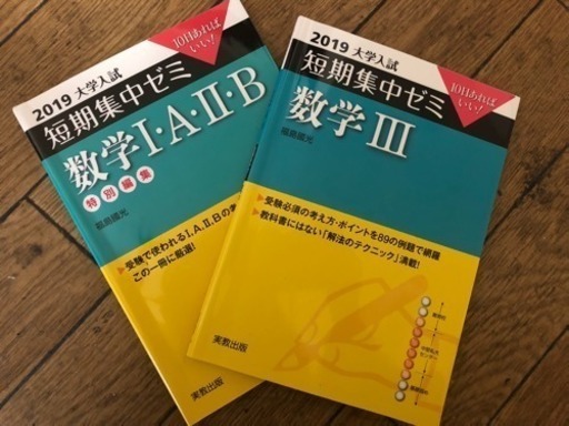 大学入試短期集中ゼミ 数学iii 数字 A B 2019 Nicole 萩ノ茶屋の本 Cd Dvdの中古あげます 譲ります ジモティーで不用品の処分