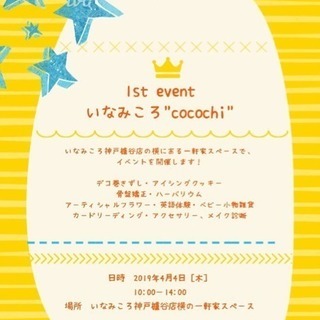【神戸市西区】いなみころ1stイベント「cocochi」
