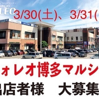 出店者募集！３月30日〜３月31日開催！フォレオ博多マルシェ！