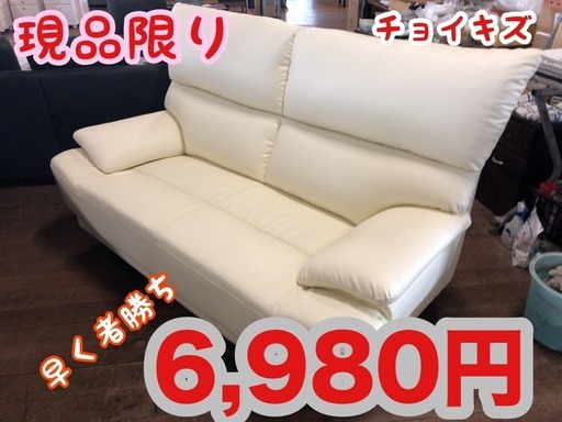 ちょいキズソファー！6980円で販売します！しかし合い言葉を仰ったら2000円引きです♪合い言葉の場所は・・・、、、引取り価格です。