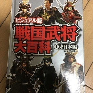 戦国武将の解説書