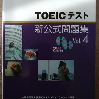 TOEICテスト新公式問題集Vol4（ひとつ前のです）（中古、裁断済）