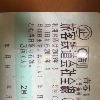 青春18切符 岡山駅周辺、備前市内で取引可！（4回残り）