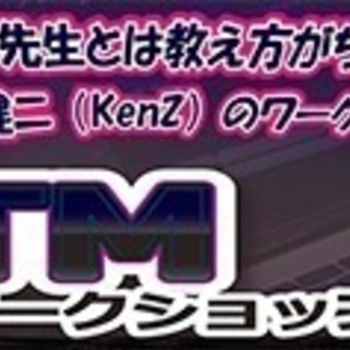 普通の先生とは教え方がちょっと違う！金澤健二(KenZ)のＤＴＭ...