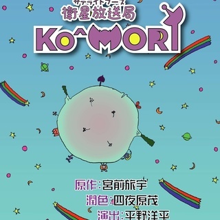第2劇場『衛星放送局KO^MORI』