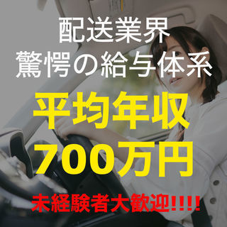 【平均月給50万円！】配送ドライバー！！