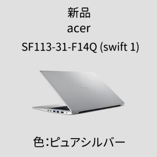 高速SSD搭載♪ acer SF113-31-F14Q （Swift 1）