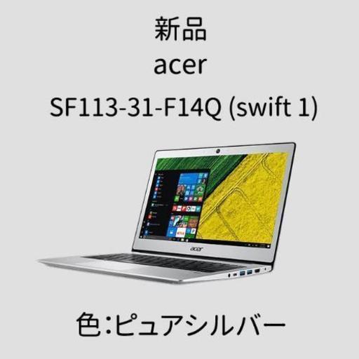 高速SSD搭載♪ acer SF113-31-F14Q （Swift 1）