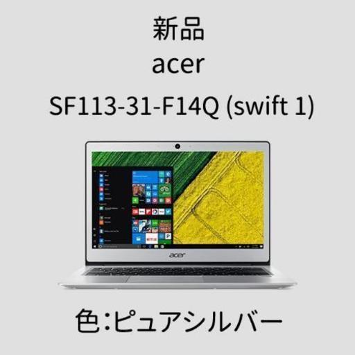 高速SSD搭載♪ acer SF113-31-F14Q （Swift 1）