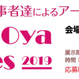 虐待を生き抜いた当事者たちによるアート作品の展示会　【毒親アート...