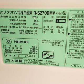 近隣配送無料☆美品☆日立★真空チルドV★自動製氷搭載★スリムな幅54cm★3ドア冷蔵庫265L★R-S270DMV☆送料込み(地域限定)☆直接引き取り歓迎☆早期受け取り希望☆