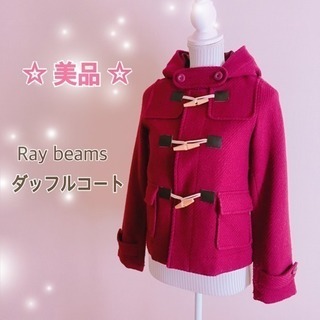 美品☆ダッフルコート Ray beams