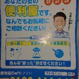 便利屋DEFTにお任せください‼