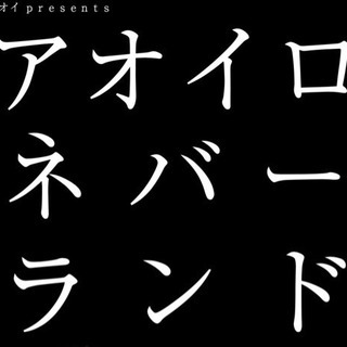 5/18（土）フリーライブ【アオイpresents〜アオイロネバ...