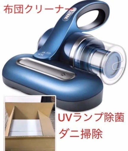 【新品値下げ】お買得新商品ー布団掃除機★見えない埃★UVランプ殺菌、ダニ除去★