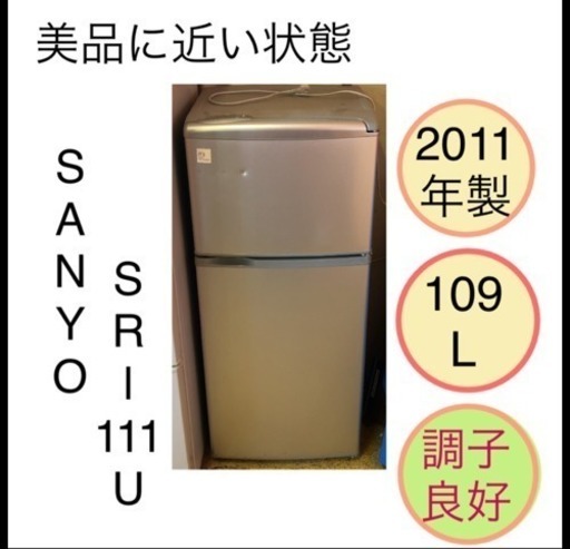 美品に近い 冷蔵庫 2ドア SANYO SR-111U