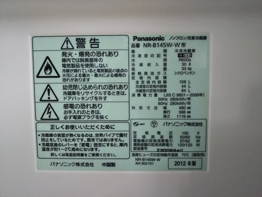 ［パナソニック冷蔵庫］2012⁑リサイクルショップヘルプ