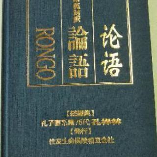 ☆新品☆世界初の３国語訳 儒教聖典