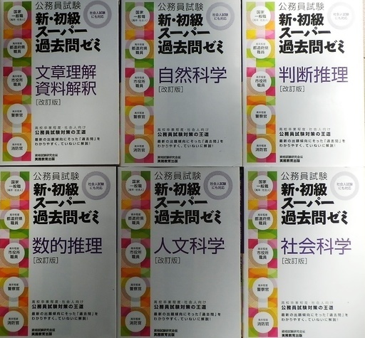 2020年公務員試験対策　合計12冊　定価の半額以下