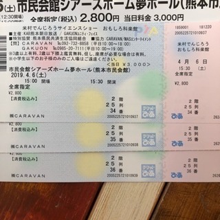 でんじろうサイエンスショー チケット3枚 熊本市民会館4月6日（土）15 ...