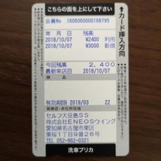 洗車プリカ 2400円分