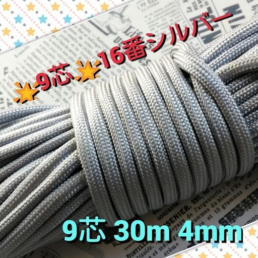 ★☆９芯 ３０ｍ ４mm☆★【１６番】シルバー《アウトドアと手芸など用》