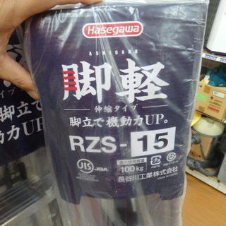 ハセガワ　脚軽　RZS-15　未使用商品