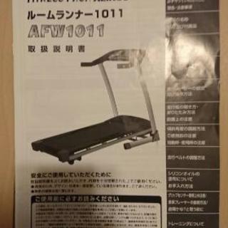 商談中】アルインコ ALINCO AFW1011 ルームランナー
