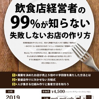 飲食店経営者の99％が知らない・失敗しないお店の作り方セミナー