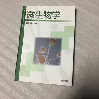 微生物学　参考書