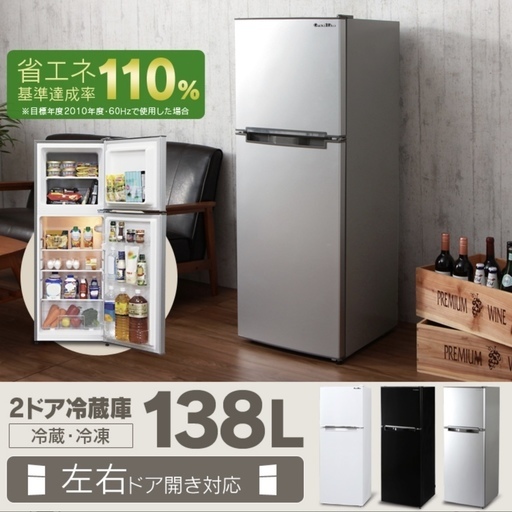 新品　冷蔵庫 2ドア 138L シルバー 未開封品