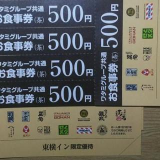 ワタミ食事券500円15枚7500円分