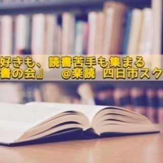 本が好きな人も苦手な人も集まる  読書会