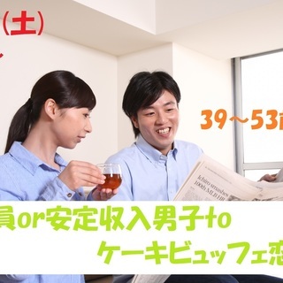 4月13日(土)15時～　【39～53歳】人生のパートナーが欲し...