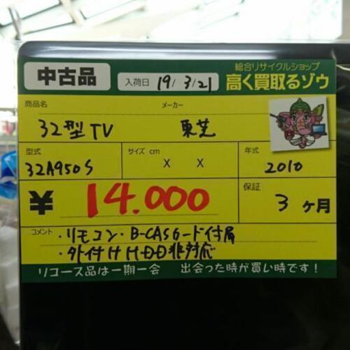 (値下げしました)東芝 32型液晶TV 2010年製 (高く買い取るゾウ中間店)