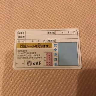 JAF 子ども免許証